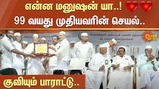 என்ன மனுஷன் யா..! 99 வயது முதியவரின் செயல்.. குவியும் பாராட்டு.. | Thiruvarur | Sun News