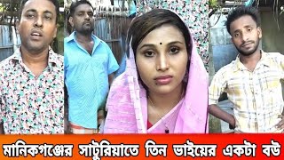 মানিকগঞ্জের সাটুরিয়াতে তিন ভাইয়ের একটা বউ বলে একটা ভিডিও ভাইরাল | Manikganj news