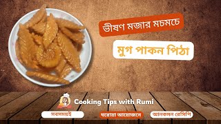 মুগ পাকন পিঠা 😋। #pitha #tasty #recipe #food #sweet #cooking #homemadefood