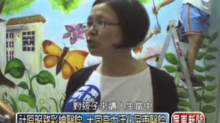 社區服務彩繪醫院 大同高中活化屏東醫院