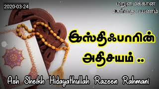 இஸ்திஃபாரின் அதிசயம் | Ash Sheikh Hidayathullah razeen Rahmani | Tamil bayan