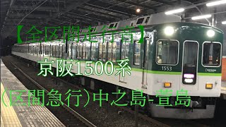 【全区間走行音】京阪1000系(区間急行)中之島-萱島