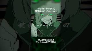 【UTAU cover】キッカイケッタイ #Shorts 【堕落なかれ】