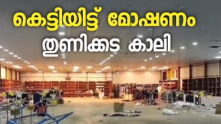 തുണിക്കടയിൽ ലക്ഷങ്ങളുടെ മോഷണം; കവർച്ച സുരക്ഷാ ജീവനക്കാരെ കെട്ടിയിട്ട്