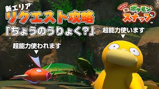 New ポケモンスナップ コダックのリクエスト攻略 「ちょうのうりょく？」の撮影方法を解説！ アップデート後の新エリア「ヨーヨーリバー」のリクエスト。