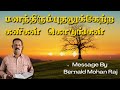 மனந்திரும்புதலுக்கேற்ற கனிகள் கொடுங்கள் tamil christian message by bernald mohan raj