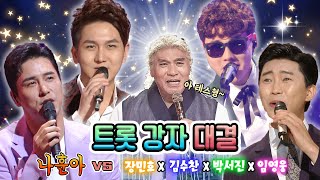 #가황 #나훈아 커버~곡 전설을 노래하다🎤 가황🤴나훈아 커버곡 모음❗ 이것이 찐이어라👍 / KBS 방송