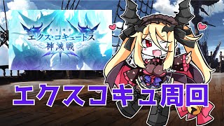 【雑談/グラブル】エクスコキュ来たー！やっと大事なものと武器手に入る！【バ美肉】