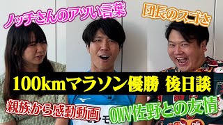 【２７時間テレビ100キロマラソン優勝！】ノッチさんの男前過ぎる名言/TVに映らない安田大サーカス団長のスゴさ/アツすぎ！？OWV佐野とのライバル秘話