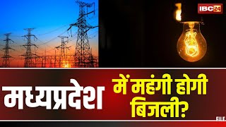 MP Electricity Rate Hike: मध्यप्रदेश में महंगी होगी बिजली? बिजली कंपनियों ने पेश की टैरिफ याचिका