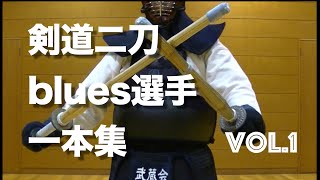 【剣道二刀】blues選手 一本集　vol.1