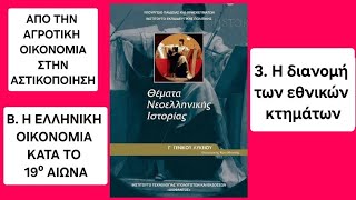 Ιστορία, Β' 3. Η διανομή των εθνικών κτημάτων