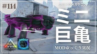 【ARK】Omega 建築可能！？ごく小サイズのメガケロン！更にユニークアースロプレウラもテイム！ MOD ARK Omega攻略【ゆっくり実況】#114