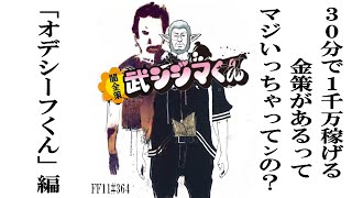 闇金策 武シジマくん オデシーフくん編「30分で1千万稼げる金策があるってマジいっちゃてンの？」 [FF11#364] [FFXI]