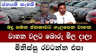 මිනිස්සු රවටන්න එපා වාහන වලට බොරු මිල දාලා |This government imports vehicles | 2025 car price