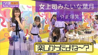 葉月は面白いな、やまのゲラも好き #乃木坂46 #山下美月 #向井葉月 #中村麗乃 #乃木坂配信中