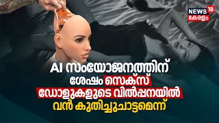 AI സംയോജനത്തിന് ശേഷം സെക_സ് Dolls വില്‍പ്പനയില്‍ വൻ കുതിച്ചു ചാട്ടമെന്ന് Chinese Company | N18G