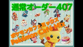 【攻略】通常オーダー407 Pokémon Café Mix ポケモンカフェミックス 2020.10.07追加