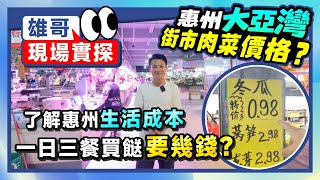 揭秘惠州大亞灣街市肉菜價格？物價水平？丨雄哥現場實探 了解惠州生活成本|一日三餐買餸要幾錢？|惠州東聯市場特集|#大亞灣生活 #惠州物價 【中居地產-深惠專營】