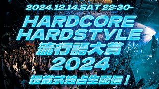 HARDCORE / HARDSTYLE流行語大賞2024