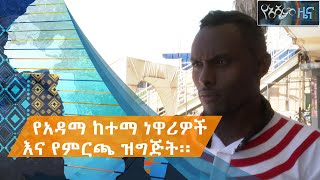 አሻም ዜና | የአዳማ ከተማ ነዋሪዎች እና የመርጫ ዝግጅት #Asham_TV