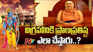 విగ్రహానికి ప్రాణప్రతిష్ట ఎలా చేస్తారు..? | Sankara Vijayendra Saraswati | Ayodhya Ram Mandir | Ntv