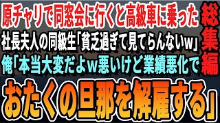 【感動☆総集編】原チャリで同窓会に行くと、運転手付きの高級車に乗った社長夫人の美人同級生「貧乏そうで見てられないわねｗ」俺「そうなんだよ。業績悪化したからオタクの旦那クビにしたわ」【感動する話・朗読】