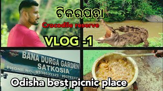 ଟିକରପଡା crocodile reserve ll ସାତକୋଶିଆ Angul #odiavlog #vlog #vlogger