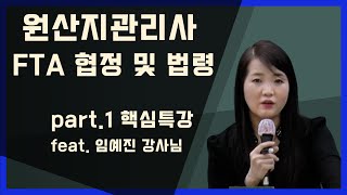 관세사_원산지관리사- 원산지관리사 FTA 협정 및 법령 핵심특강 part.1