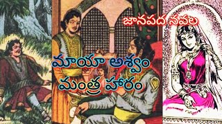 మాయా అశ్వం - మంత్ర హారం ll Telugu Audiostories ll జానపద నవల ll Anjali Kathalu