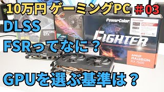 【自作PC】GPUを選ぶ基準は？DLSSやFSRを使用すればどうなるのか。