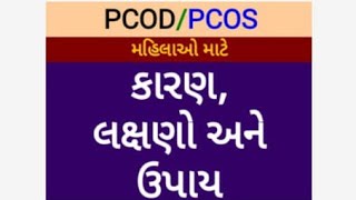 PCOD/PCOS ના કારણો, લક્ષણો અને ઉપાય