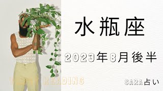 ♒水瓶座♒2023年8月16日～31日までの運勢【タロット占い】