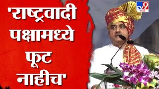 Praful Patel Speech | बीडमधून प्रफुल्ल पटेल यांच दमदार भाषण