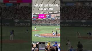 林凱威投出的最後一球再見雙殺 現場有多少人為台灣歡呼#wbsc #十二強#cpbl#WBSC Premier 12#tokyodome