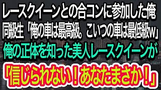 【スカッとする話】レースクイーンとの合コンに参加させられた俺。高級車に乗るエリート同級生「俺の車は最高級。こいつの車は最低級ｗ」→俺の正体を知った美人レースクイーンが衝撃の一言