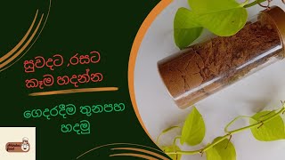 සුවදට රසට කෑම හදන්න ගෙදරදීම තුනපහ හදමු🥰|Home made curry powder|Ahindas Foods🥰