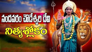 Nandavaram Chowdeswari Devi Slokam || నందవరం చౌడేశ్వరి దేవి శ్లోకం  ||  Gagana Kritte Music