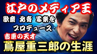 【大河ドラマ】べらぼう〜蔦重栄華乃夢噺〜　蔦屋重三郎の生涯