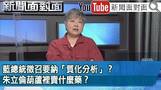 精彩片段》藍總統徵召要納「質化分析」？朱立倫葫蘆裡賣什麼藥？【新聞面對面】2023.04.11