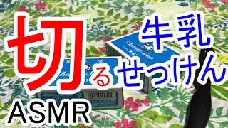 【ASMR】囁きながら、青箱の牛乳石鹸を切る音 / 睡眠用 / Soap carving / whisper【囁き】