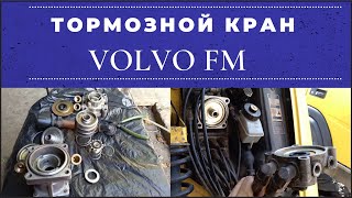 Замена ремкомплекта тормозного крана Volvo FM