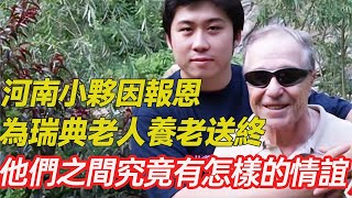 河南小夥接瑞典老人回中國，贍養6年，為其養老送終，他們之間究竟有怎樣的情誼？#愛心 #正能量 #暖心 #異國情誼  #幸福人生 #分享 #溫暖  #感恩 #第五情報站