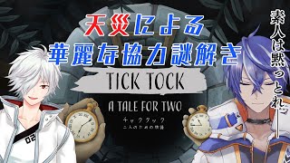 【チックタック:二人のための物語】ｽｯっと理解してｻｯっとクリアするやつ