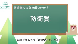 164【時事を楽しもう】日本の防衛と防衛費　キソのキソ