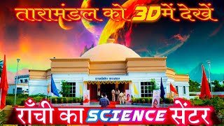 Science Centre in Ranchi | Ranchi ka science city| #ranchi_jharkhand