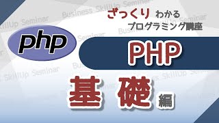 【プログラミング入門】PHP【基礎編】　ざっくりわかるプログラミング講座