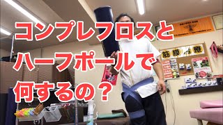 プロ並にコンプレフロスの効果を出す！股関節や大腿のリリース【豊川の交通事故専門】さつきバランス整骨院