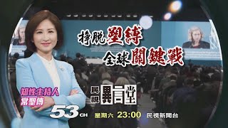 【民視異言堂 預告】掙脫塑縛 全球關鍵戰