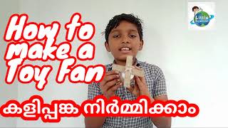 കളിപ്പങ്ക നിർമ്മിക്കാം | How to make a toy fan | Lab at home